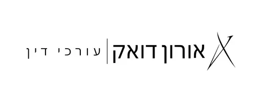 אורון דואק | עורכי דין